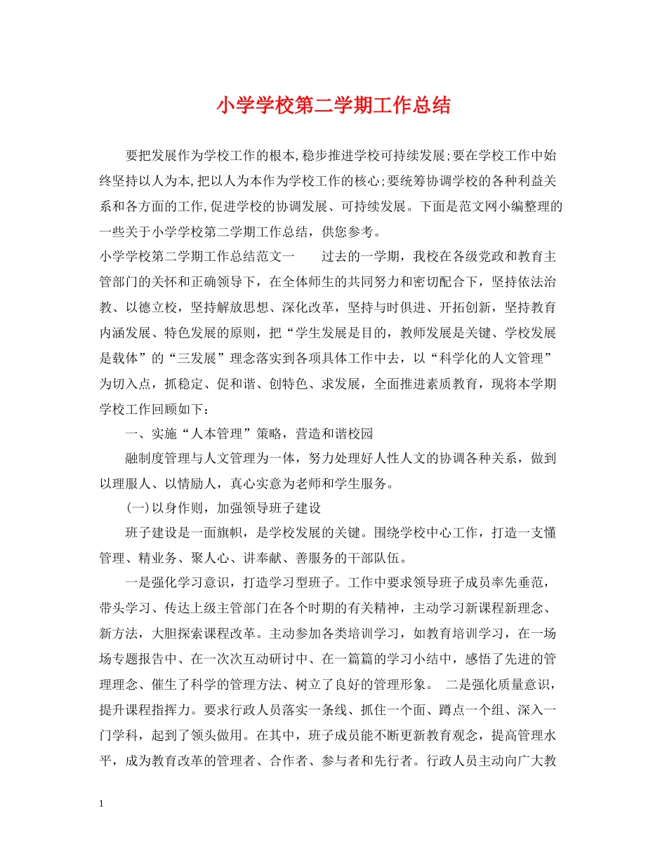 小学学校第二学期工作总结_第1页