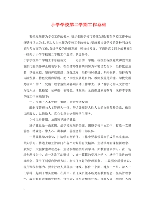 小学学校第二学期工作总结