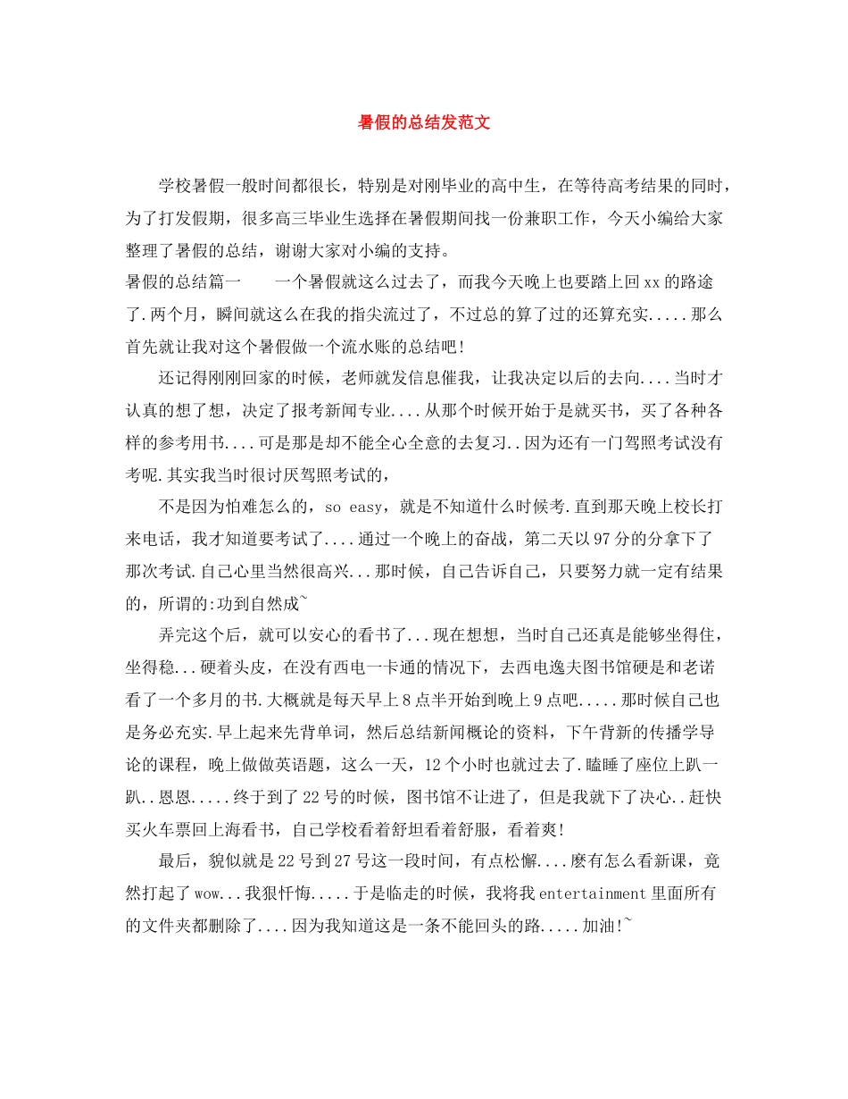 暑假的总结发范文_第1页