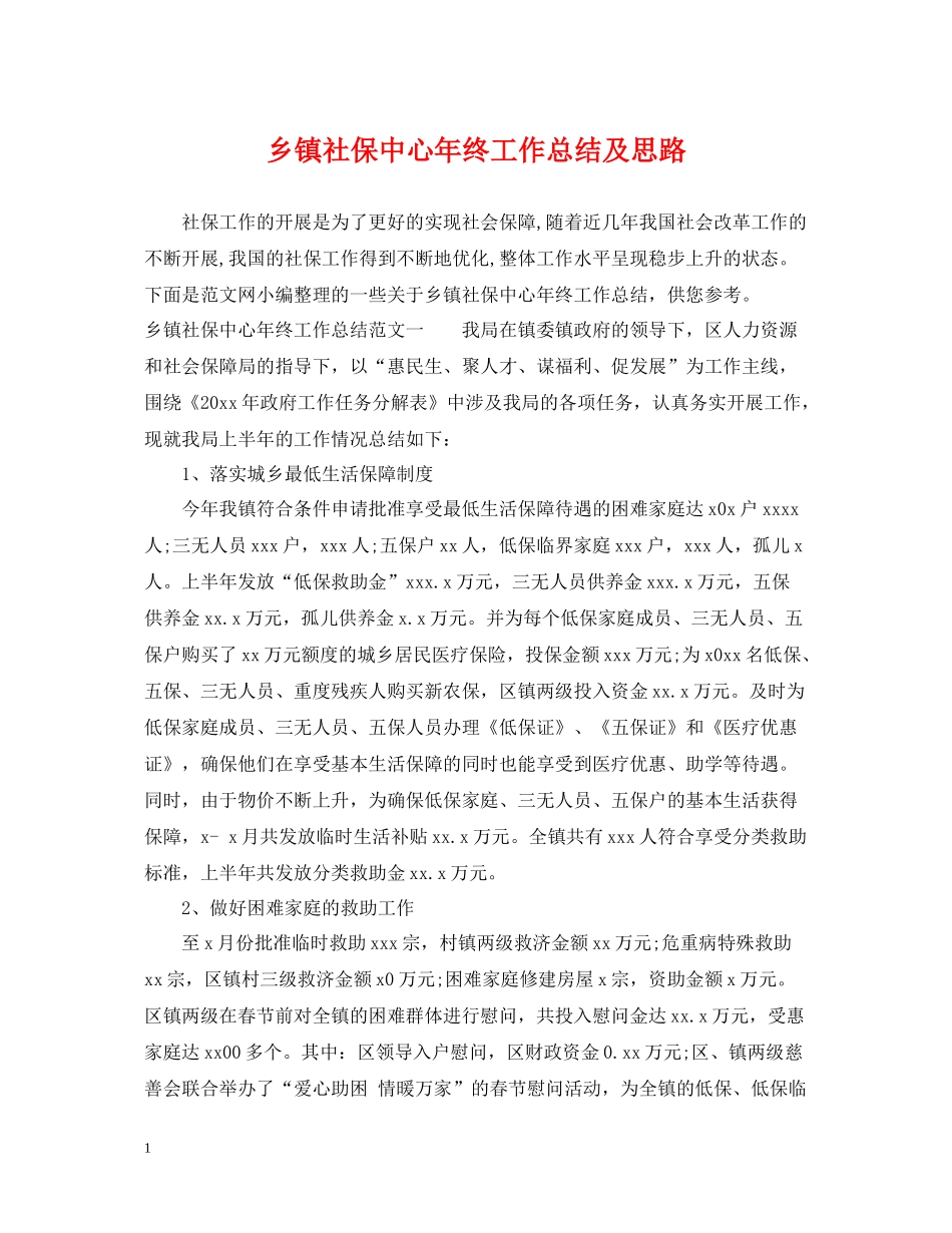 乡镇社保中心年终工作总结及思路_第1页