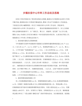乡镇社保中心年终工作总结及思路