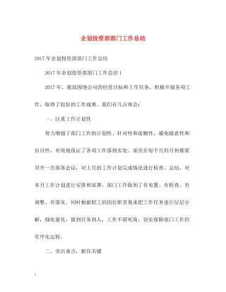 企划投资部部门工作总结