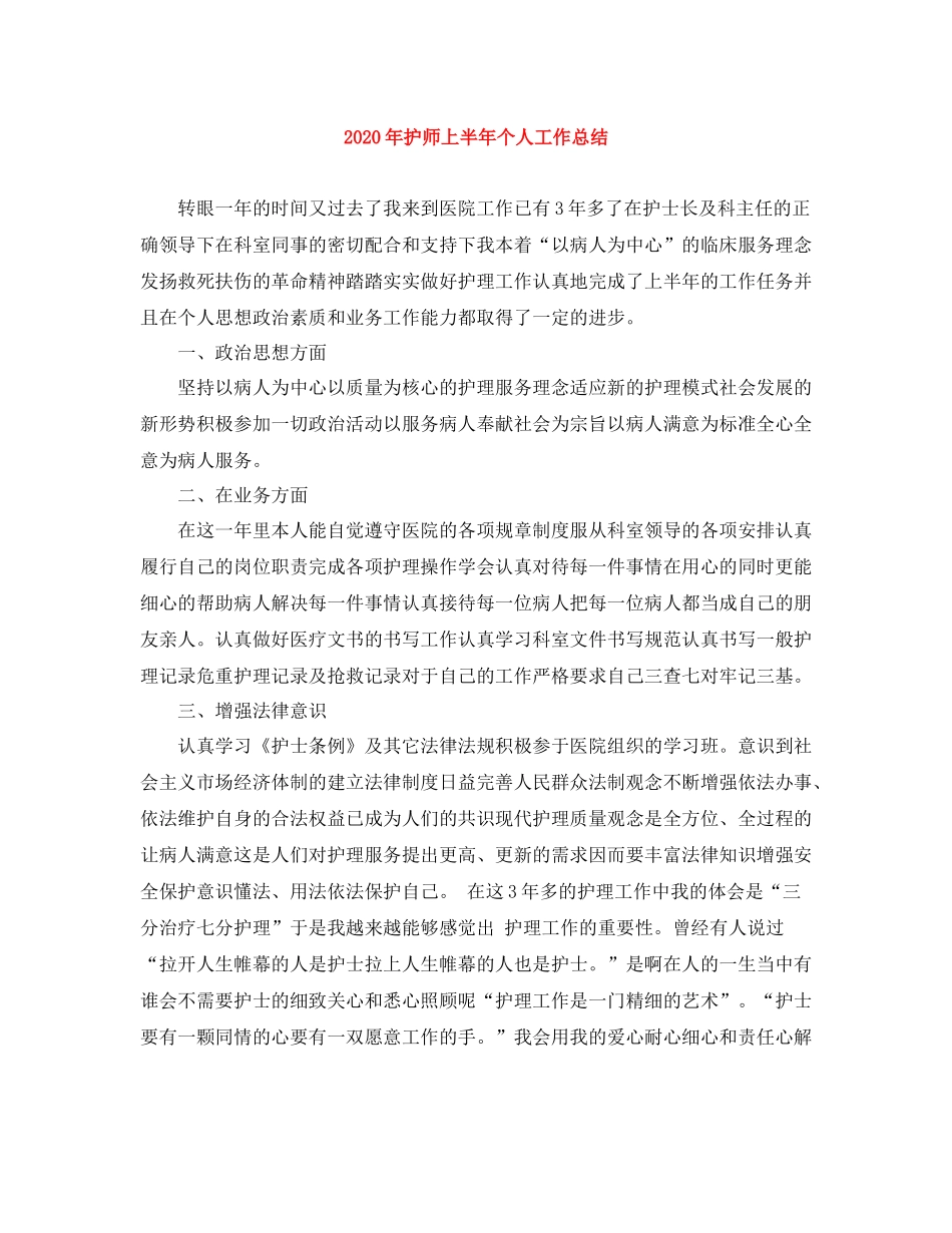2020年护师上半年个人工作总结_第1页