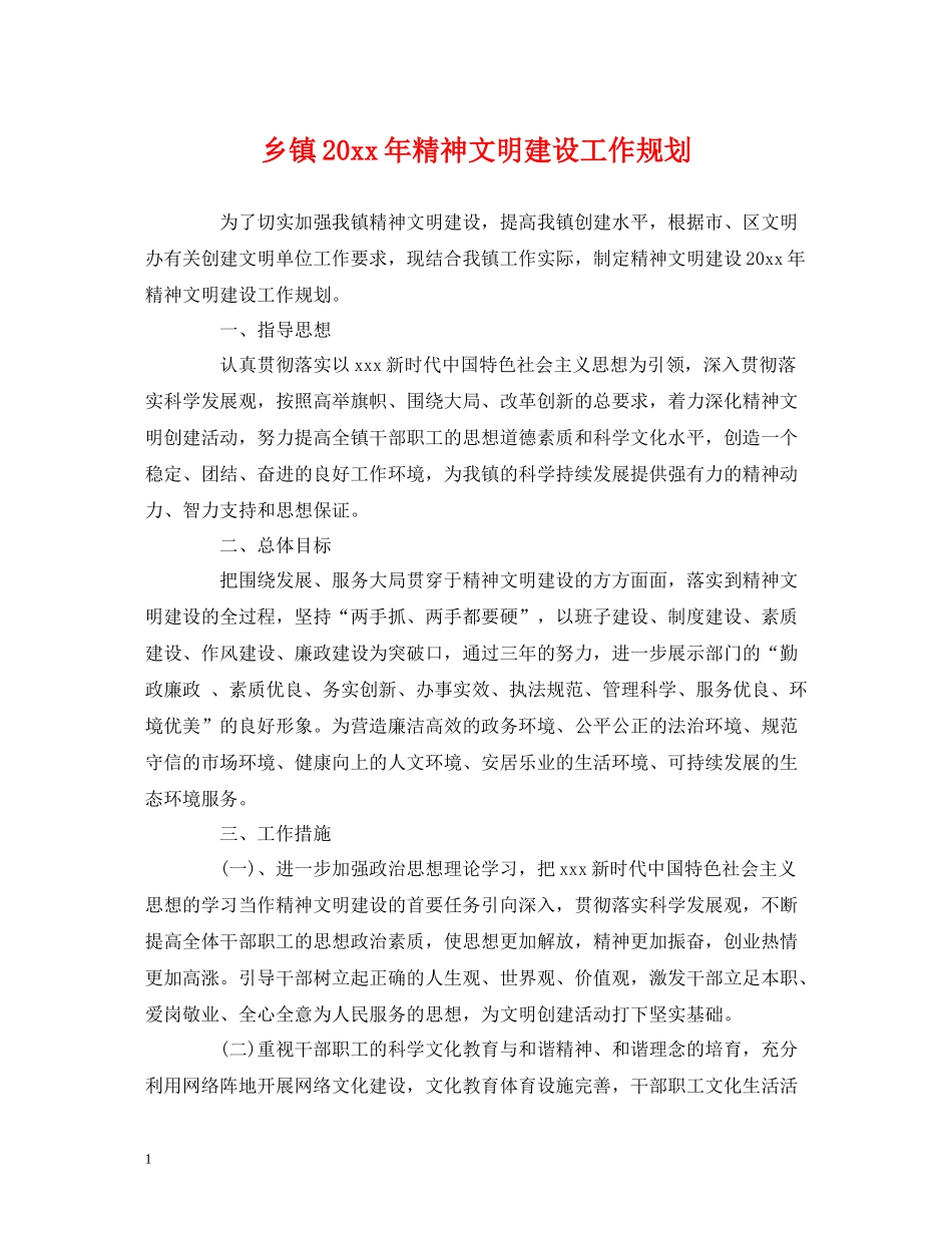 乡镇精神文明建设工作规划_第1页