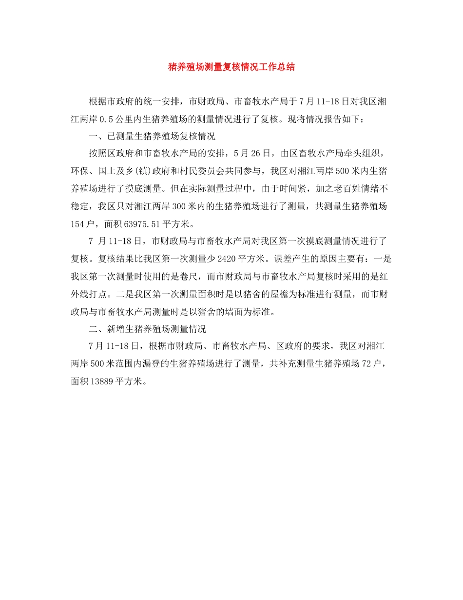 猪养殖场测量复核情况工作总结_第1页