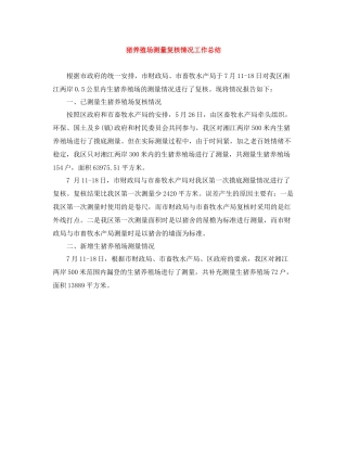 猪养殖场测量复核情况工作总结