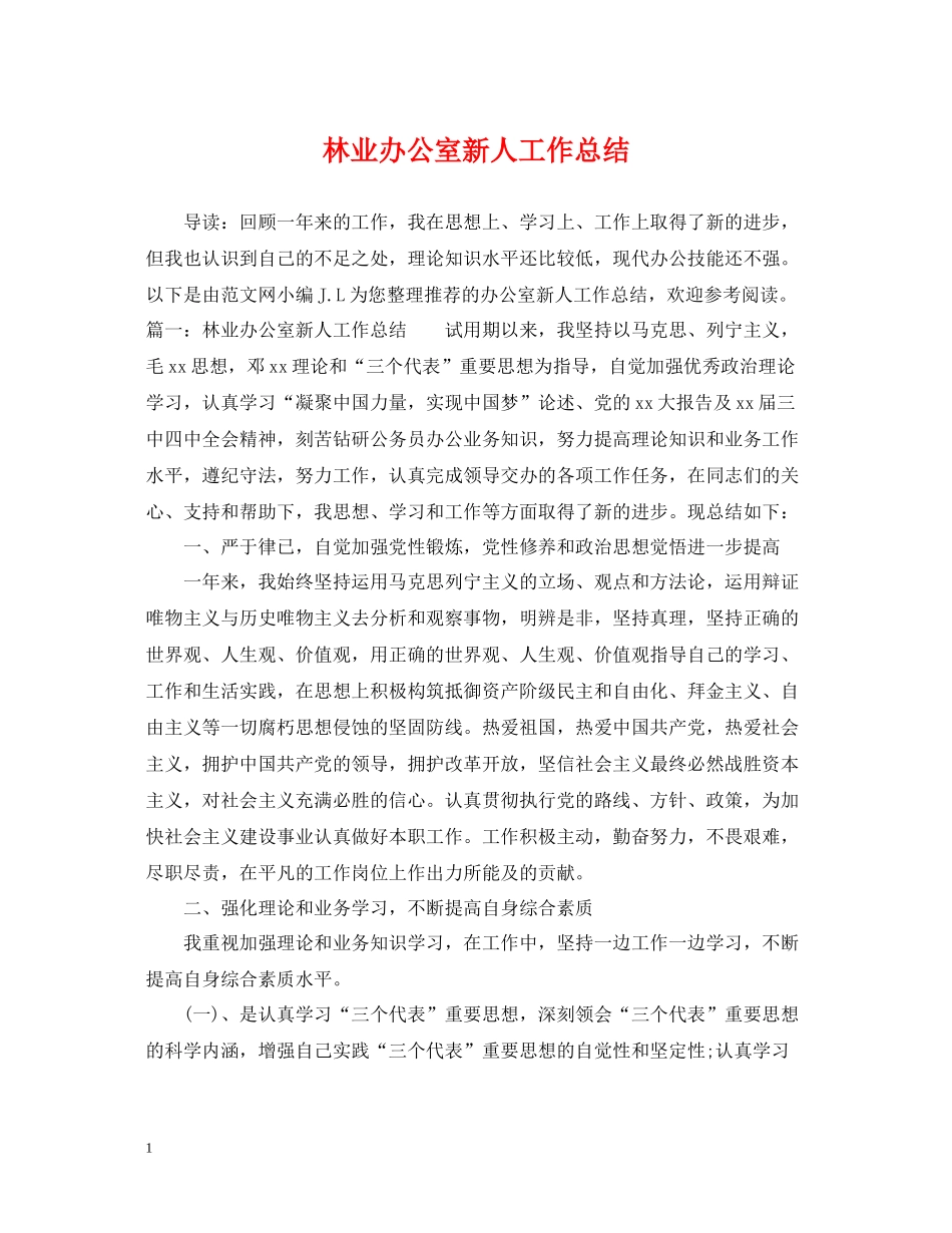林业办公室新人工作总结_第1页