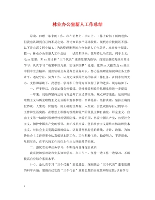 林业办公室新人工作总结