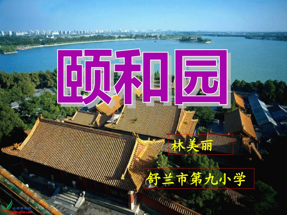 《颐和园》四年下册课件林美丽_第1页