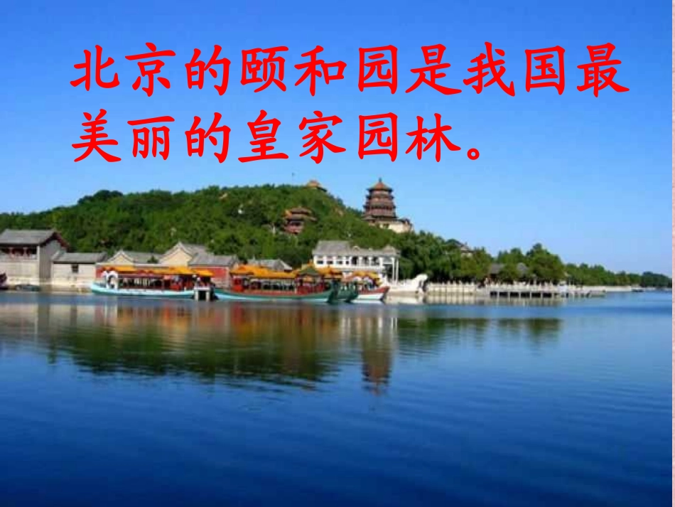 《颐和园》四年下册课件林美丽_第3页
