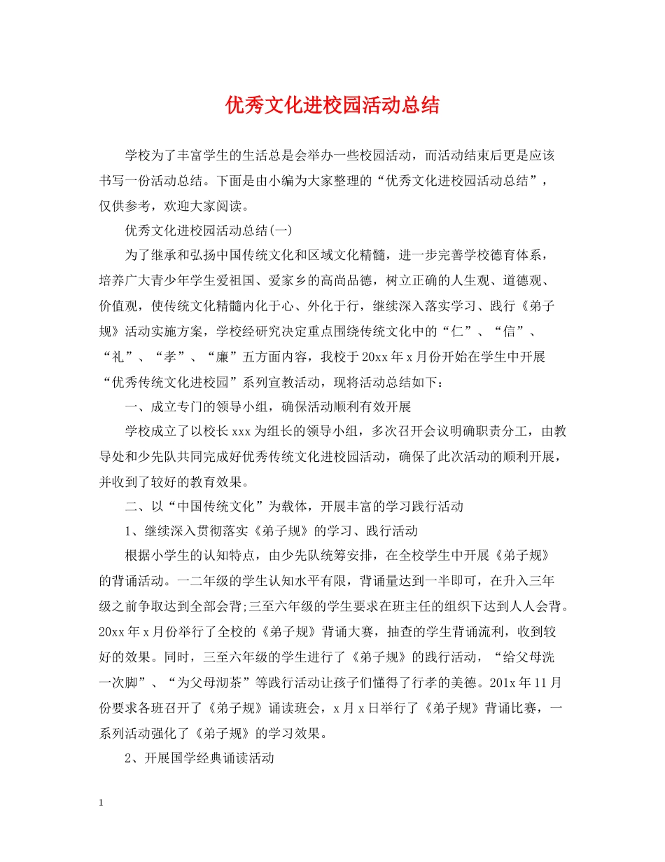 优秀文化进校园活动总结_第1页