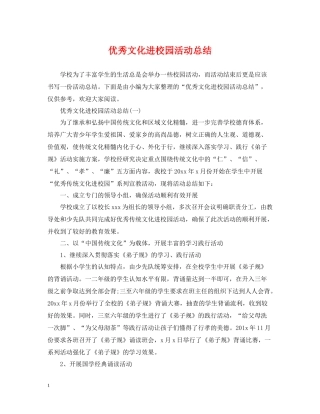 优秀文化进校园活动总结