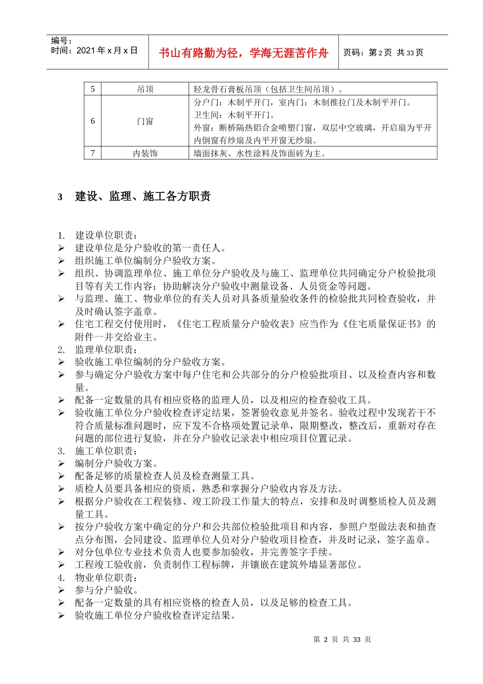 精装修分户验收方案(验收计划验收内容验收数量验收标准验收表格)_secret_第2页