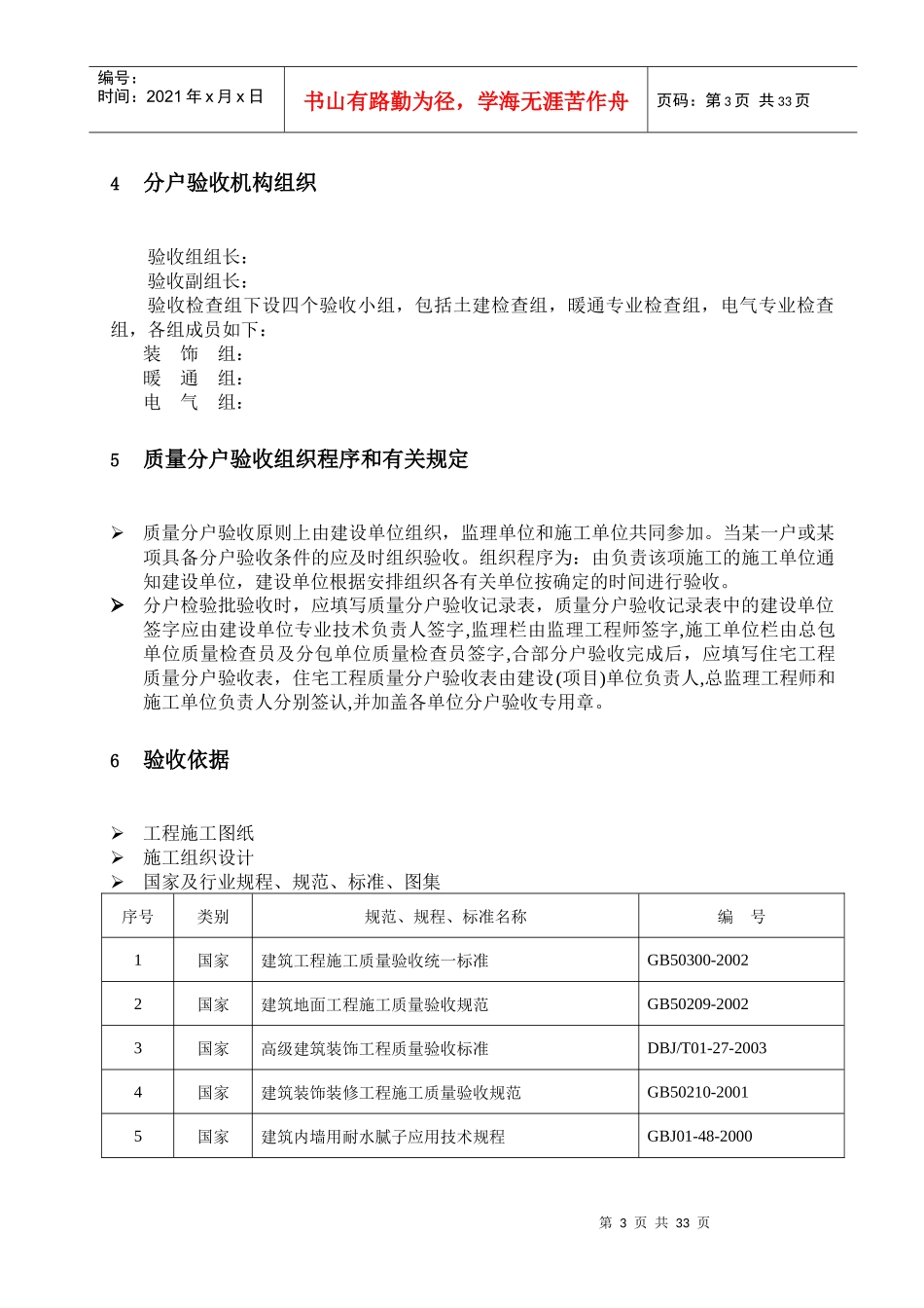 精装修分户验收方案(验收计划验收内容验收数量验收标准验收表格)_secret_第3页