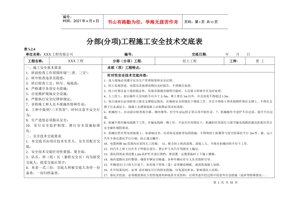 江苏省分部分项安全技术交底(横表)_第1页