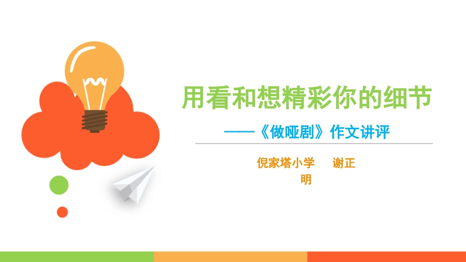《做哑剧》作文评讲课_第1页