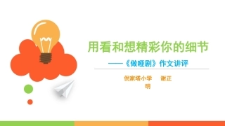 《做哑剧》作文评讲课