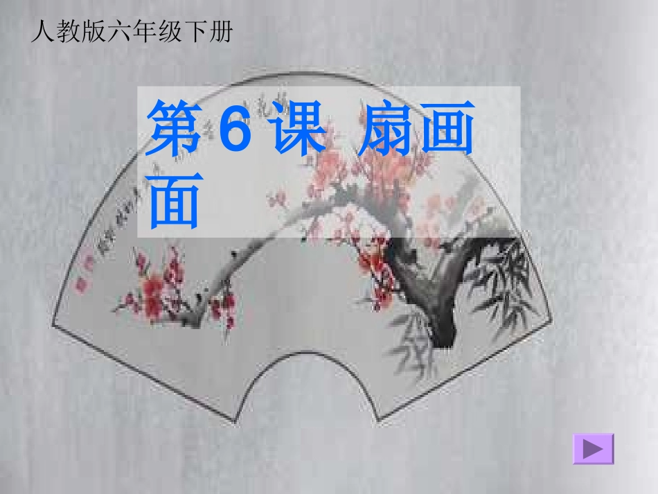 人教小学美术六下《第6课扇面画》PPT课件(1)【九折优惠】_第1页