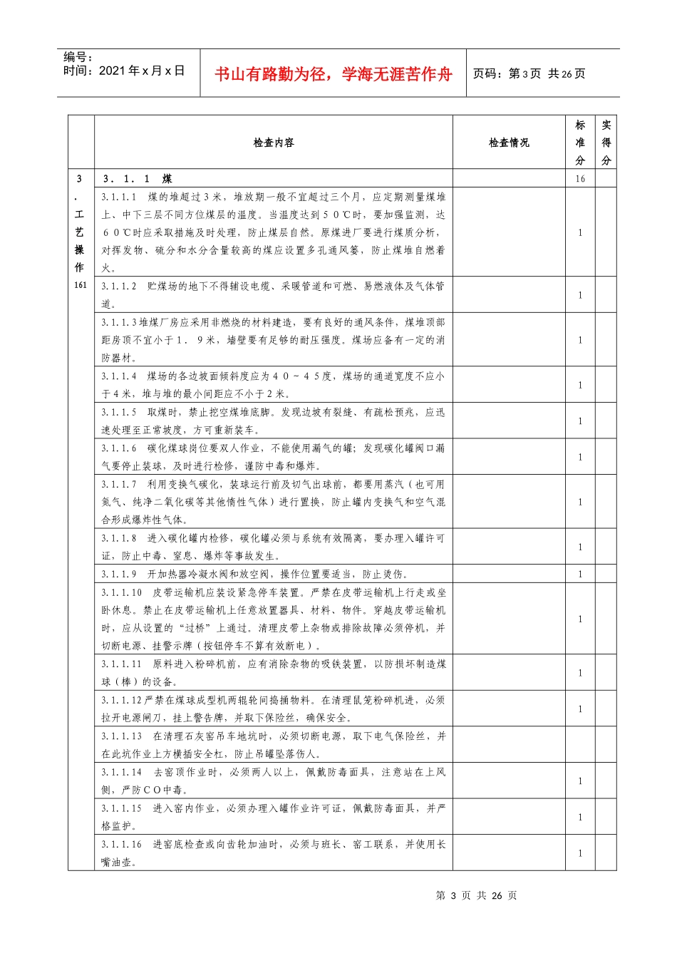 富荣公司安全技术规程专项安全检查表_第3页