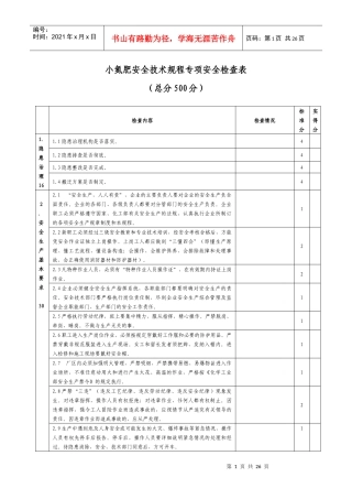 富荣公司安全技术规程专项安全检查表