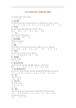(极力推荐)语文S版四年级上册期末归类复习资料