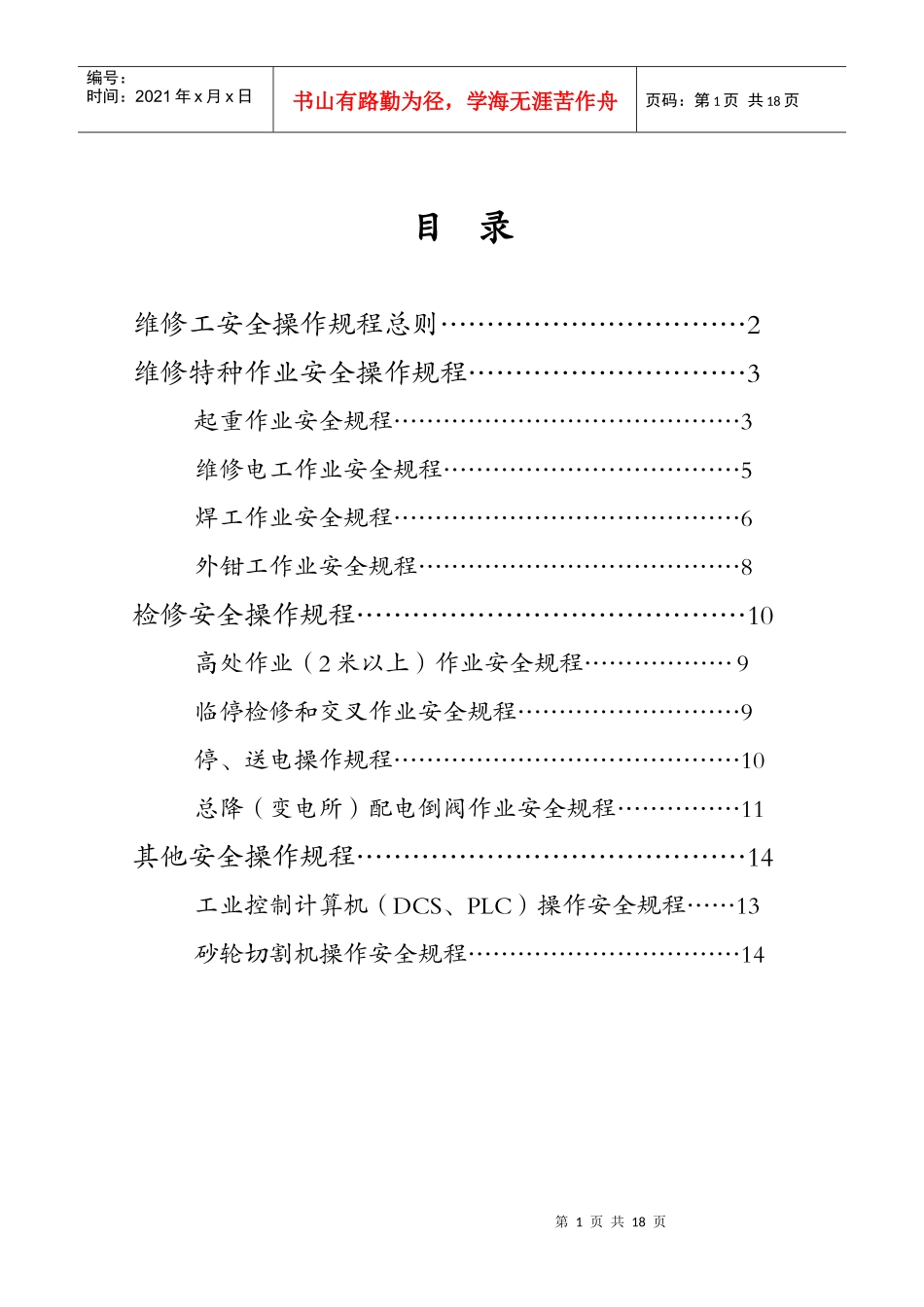 维修工安全操作规程总则(1)_第1页