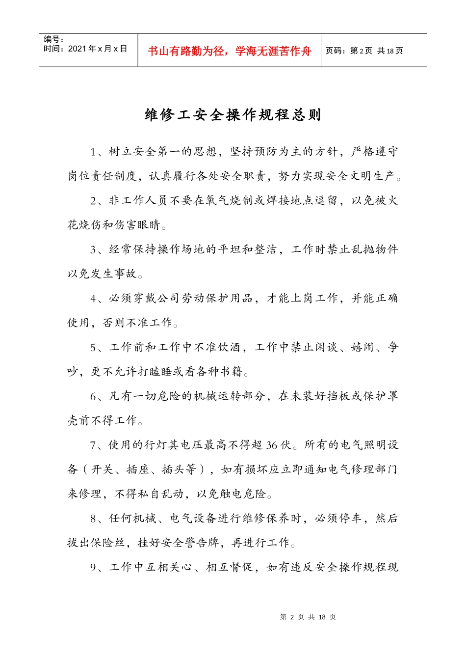维修工安全操作规程总则(1)_第2页