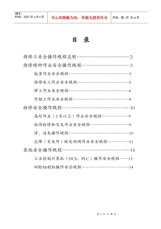 维修工安全操作规程总则(1)