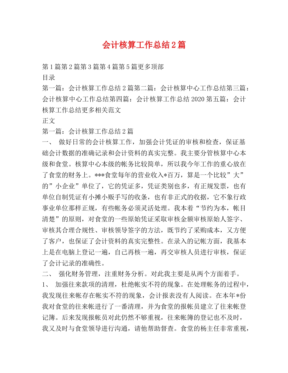 会计核算工作总结2篇 _第1页