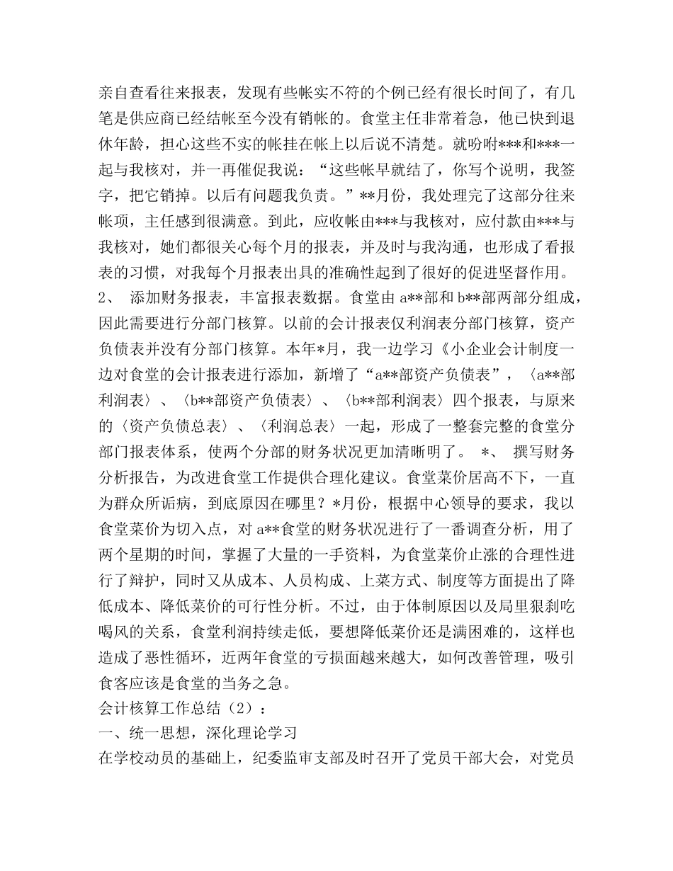 会计核算工作总结2篇 _第2页