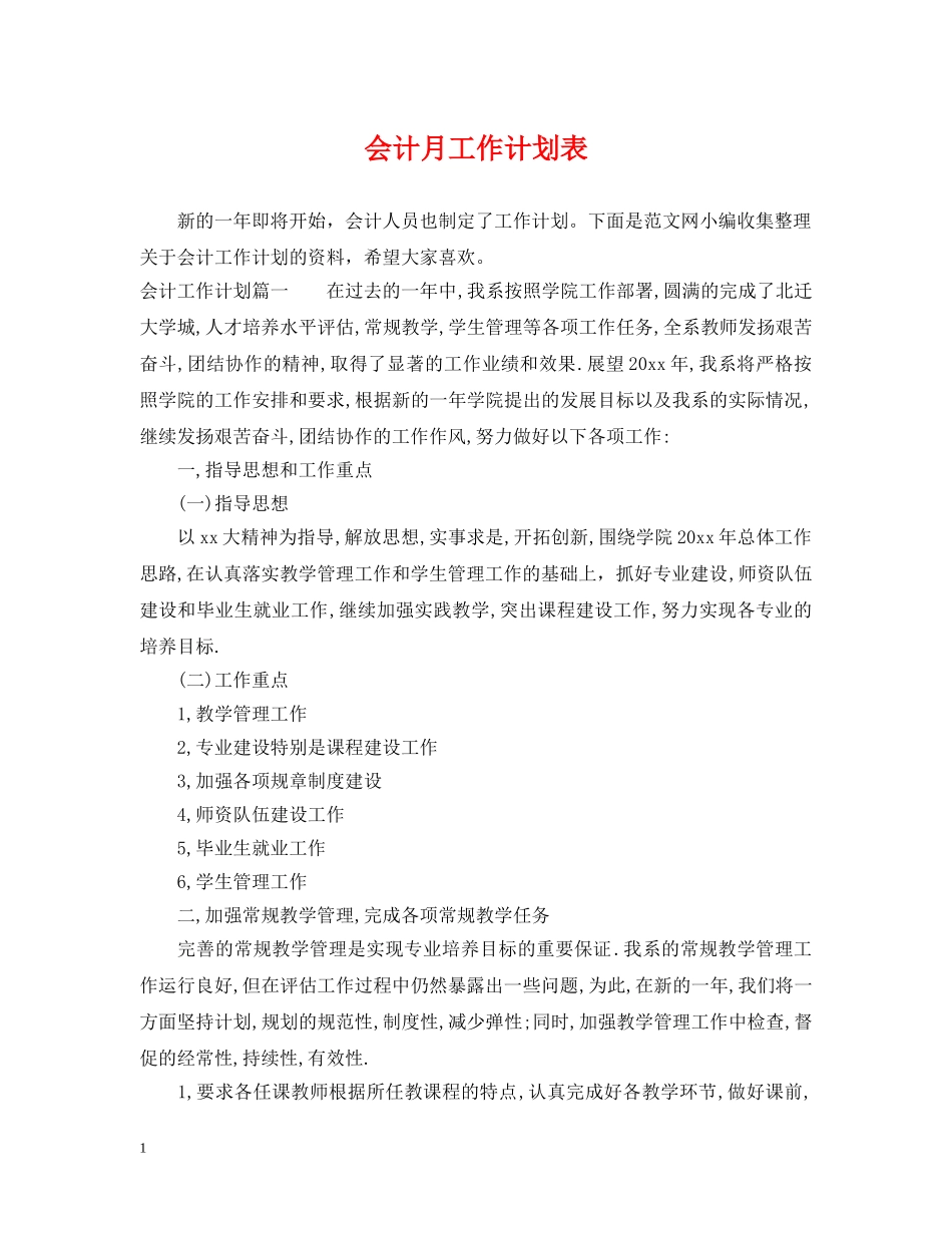 会计月工作计划表 _第1页
