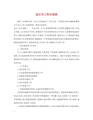会计月工作计划表 