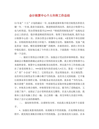 会计核算中心个人年终工作总结 