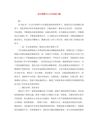 会计核算中心工作总结三篇 