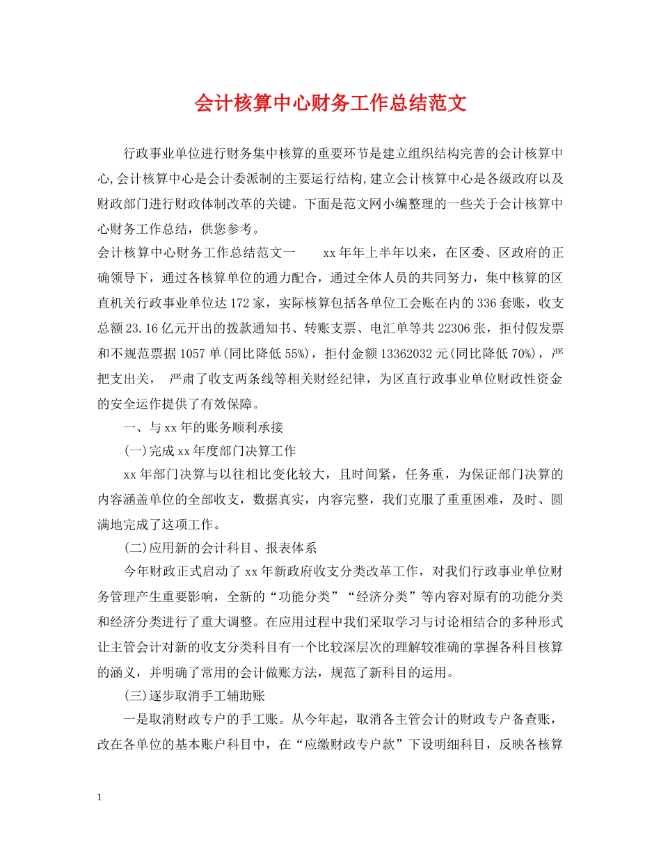 会计核算中心财务工作总结范文 _第1页