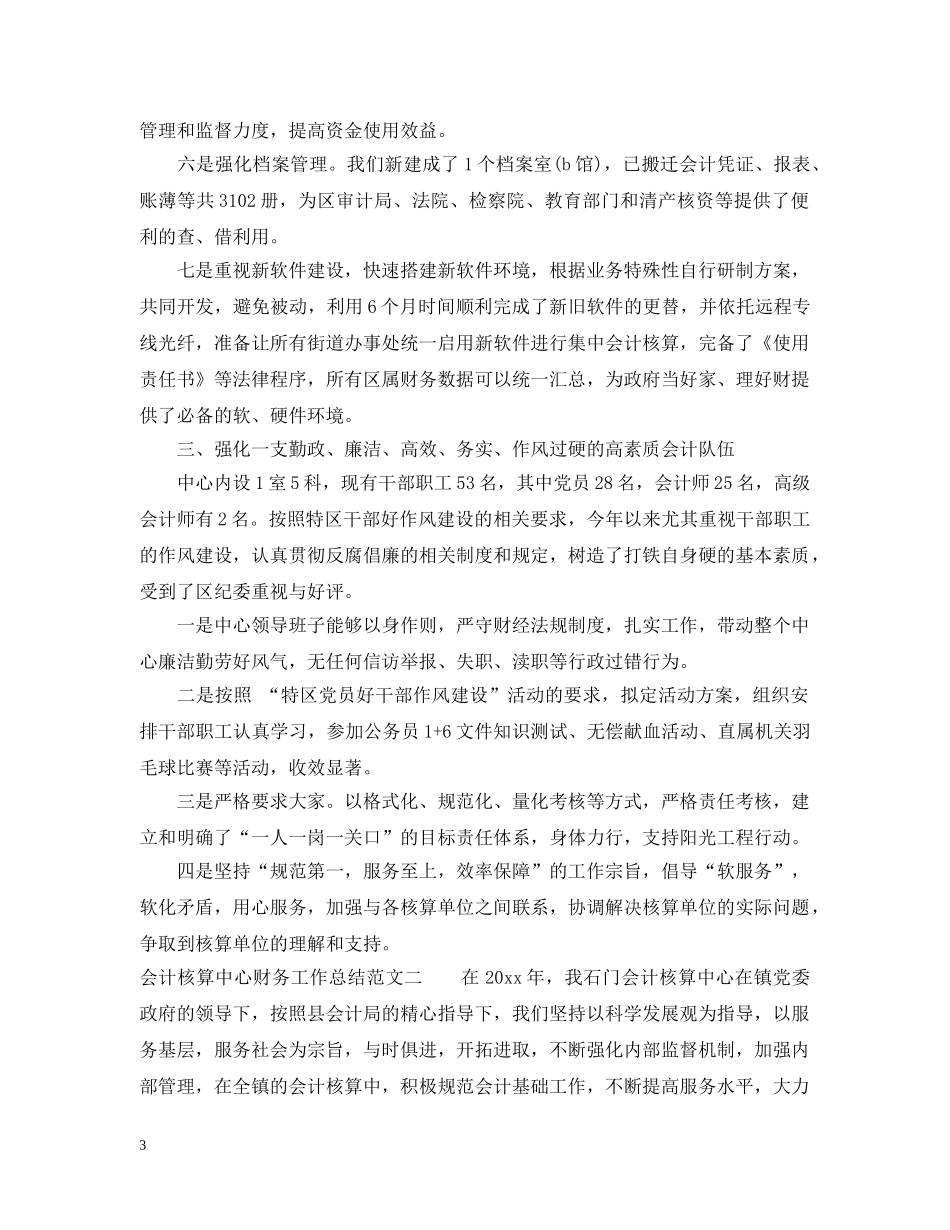会计核算中心财务工作总结范文 _第3页