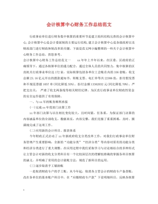 会计核算中心财务工作总结范文 