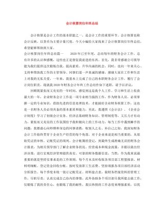 会计核算岗位年终总结 