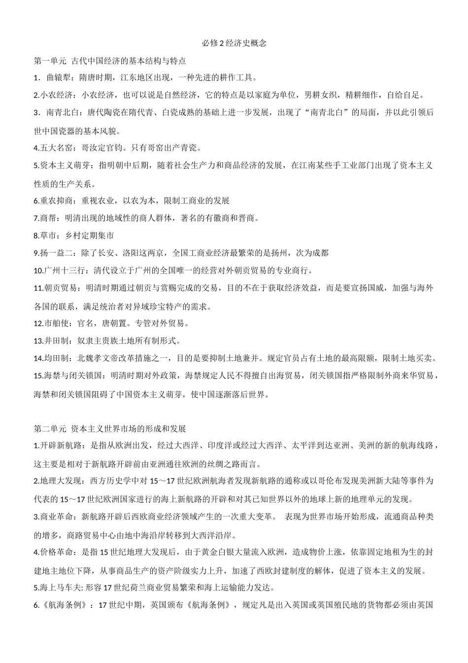 必修2经济史概念_第1页