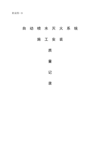 自动喷淋系统验收资料表格Word版