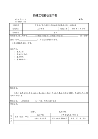 _隐蔽工程验收记录表(DOC32页)