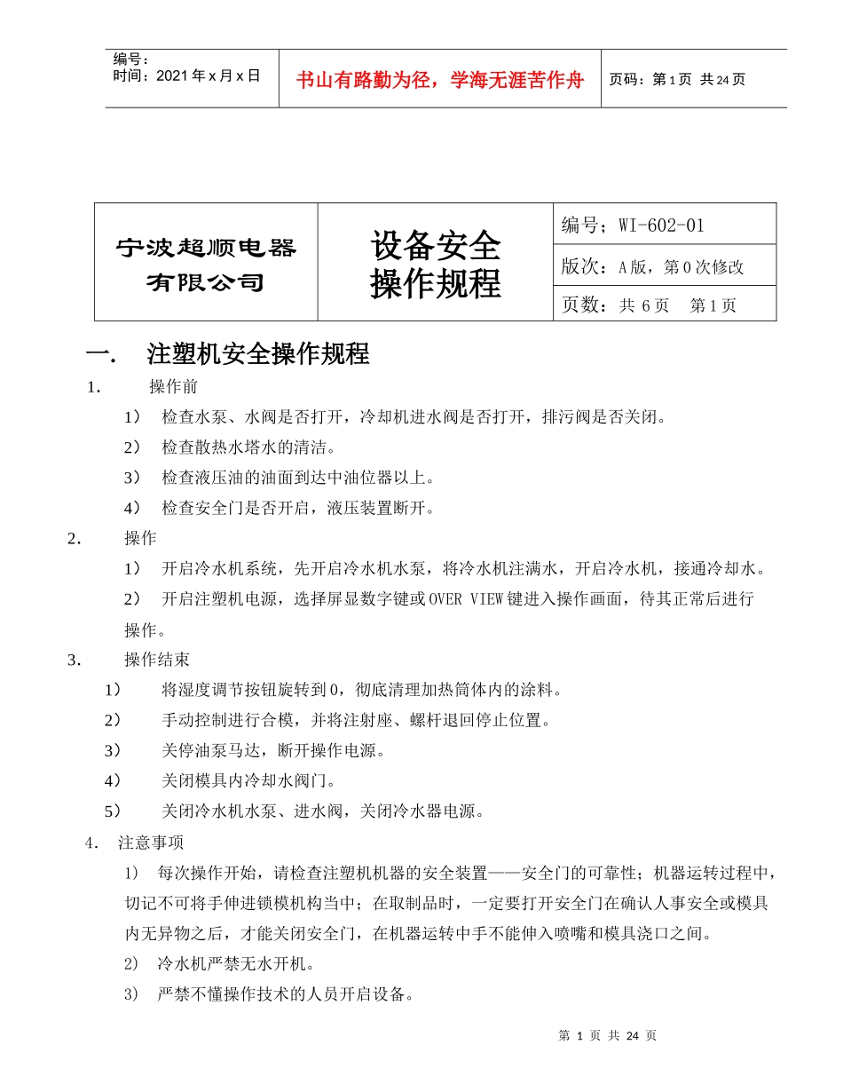 设备安全操作规程(doc25)(1)_第1页