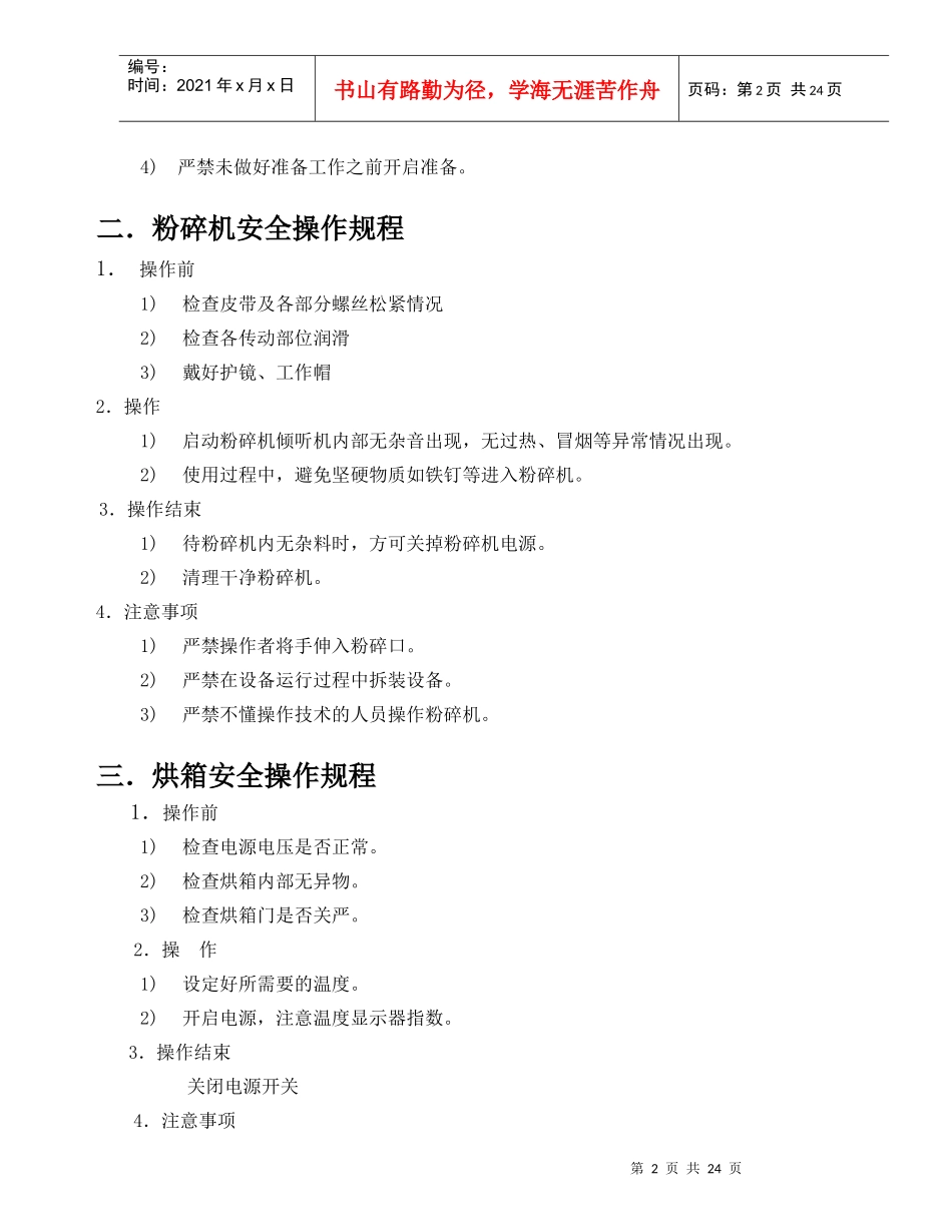 设备安全操作规程(doc25)(1)_第2页
