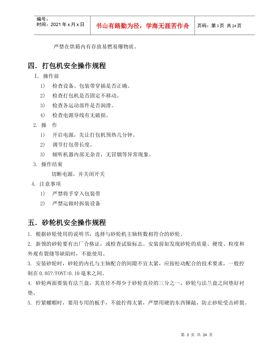 设备安全操作规程(doc25)(1)_第3页