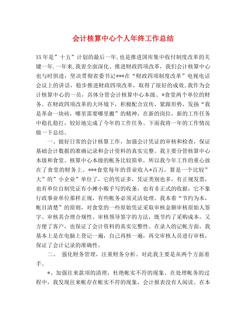 会计核算中心个人年终工作总结2 _第1页