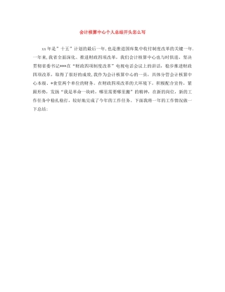 会计核算中心个人总结开头怎么写 