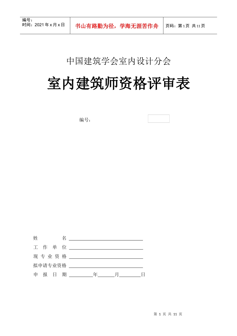 全国室内建筑师资格评审表下载-中国建筑学会室内设计分会_第1页