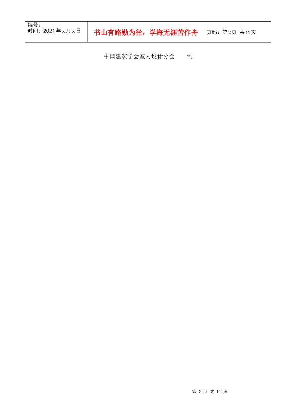 全国室内建筑师资格评审表下载-中国建筑学会室内设计分会_第2页