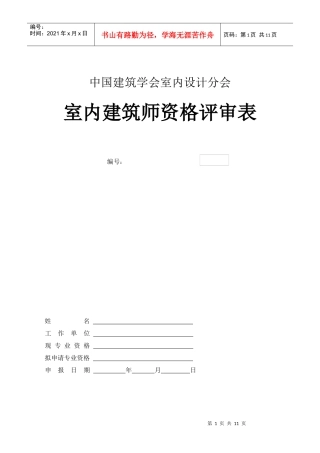 全国室内建筑师资格评审表下载-中国建筑学会室内设计分会