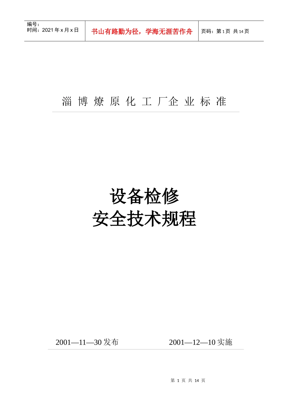 设备检修安全技术规程(DOC 13)_第1页